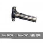 원판꽂이 ( 예약판매 )  SM-8000 , SM-4000 전용
