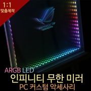 컴퓨터 커스텀 악세사리/ ARGB LED Infinity Illusion Mirror 20x20cm / 인피니티 미러 제작 해드려요 / 대전 52PC