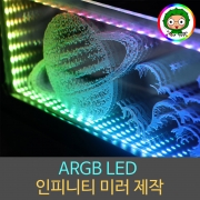 ARGB LED 인피니티 미러 SPACE / 파워커버 전면 / 디자인 변경 가능 / 맞춤 주문제작