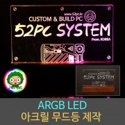 ARGB LED 아크릴조명 무드등 주문제작 / 홈pc방 게임방꾸미기 게임방 인테리어