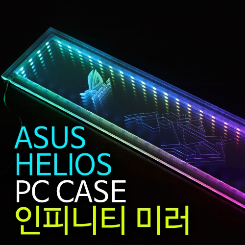 ASUS HELIOS 컴퓨터 케이스 전용 ARGB LED 무한거울 인피니티 미러 8x32cm / 대전 52PC