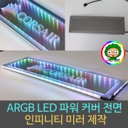 컴퓨터튜닝 / ARGB / RGB LED 컴퓨터케이스 전용 아크릴조명 무한거울 / 인피니티미러 / 주문제작