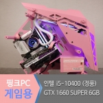퀀커 핑크 게이밍 컴퓨터 i5-10400 GTX 1660 SUPER /  대전조립PC