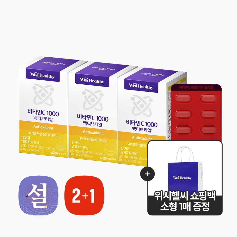 [2+1]삼진제약 위시헬씨 비타민C1000 액티브티알 60정X3박스(3개월분)+쇼핑백 증정